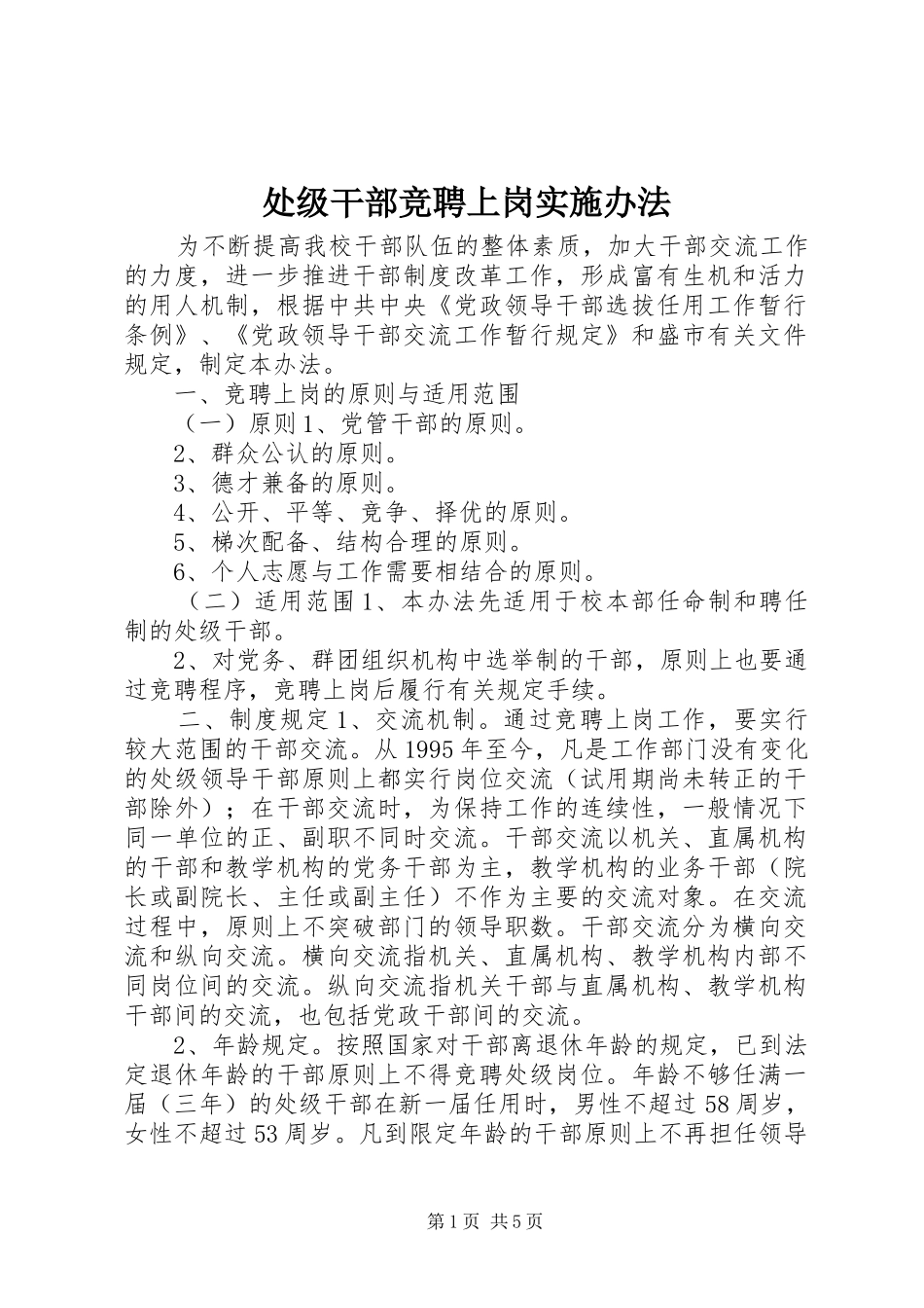 2024年处级干部竞聘上岗实施办法_第1页