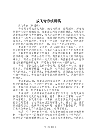 2024年放飞青春演讲稿