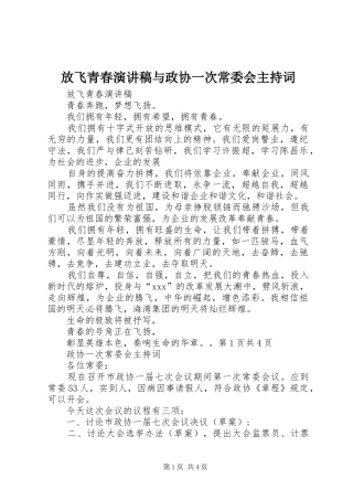 2024年放飞青春演讲稿与政协一次常委会主持词