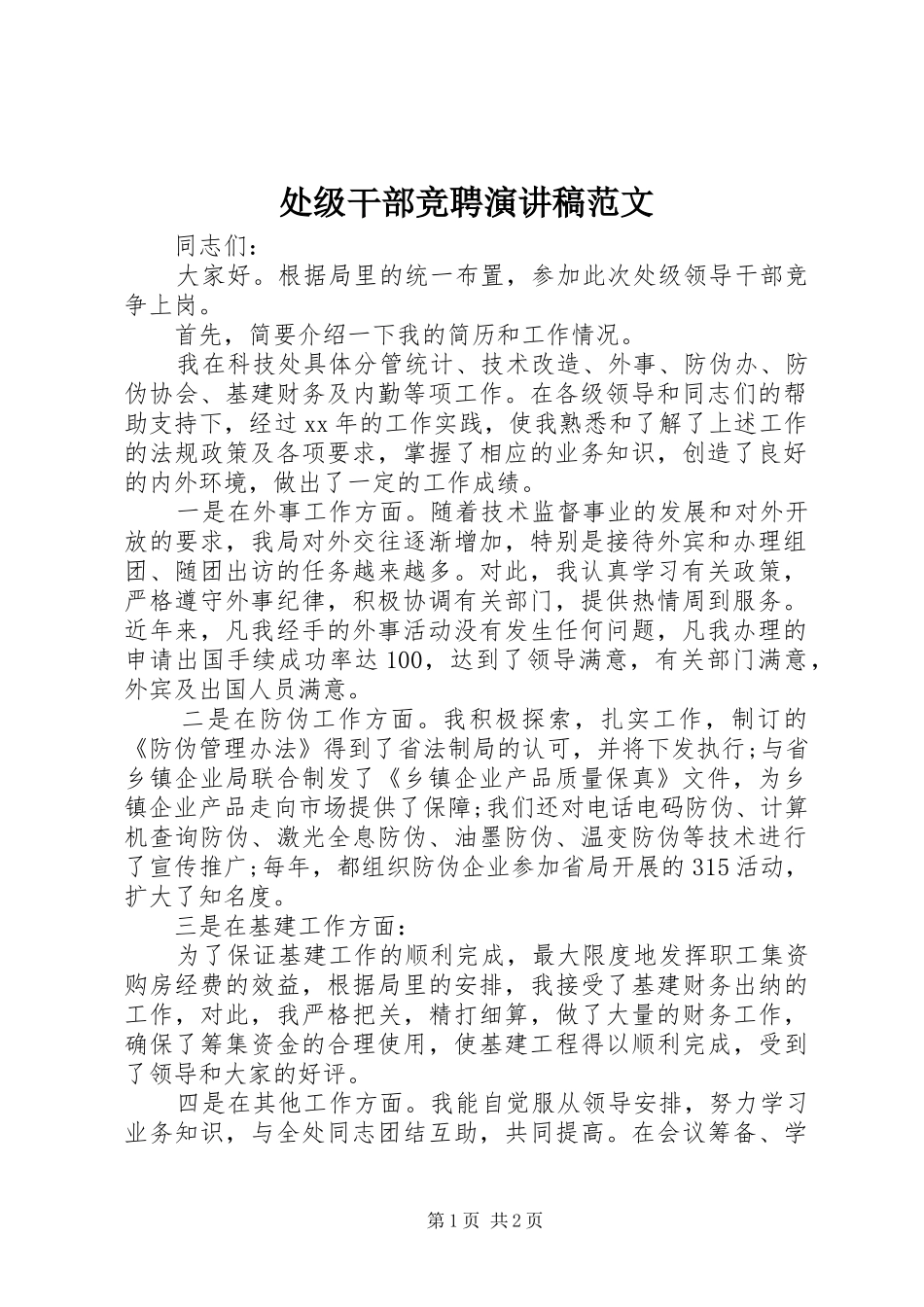 2024年处级干部竞聘演讲稿范文_第1页