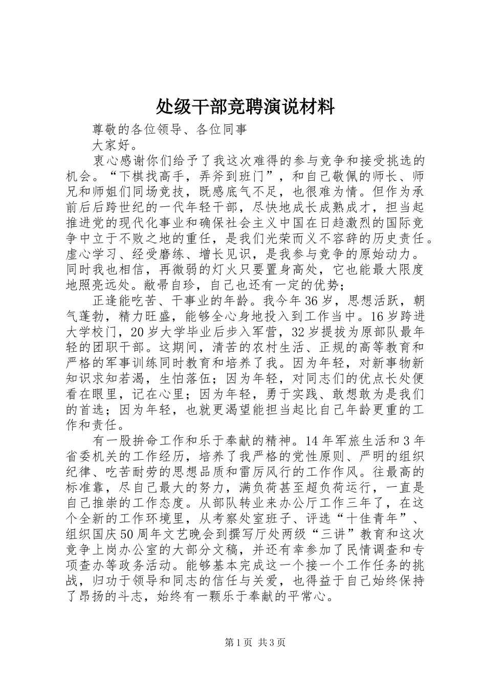 2024年处级干部竞聘演说材料_第1页