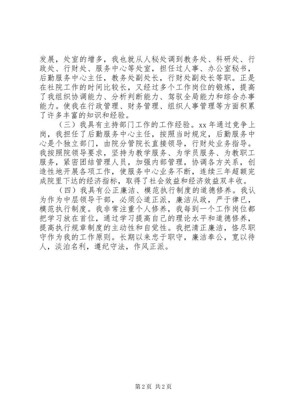 2024年处级干部竞选演讲稿_第2页