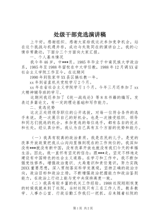 2024年处级干部竞选演讲稿