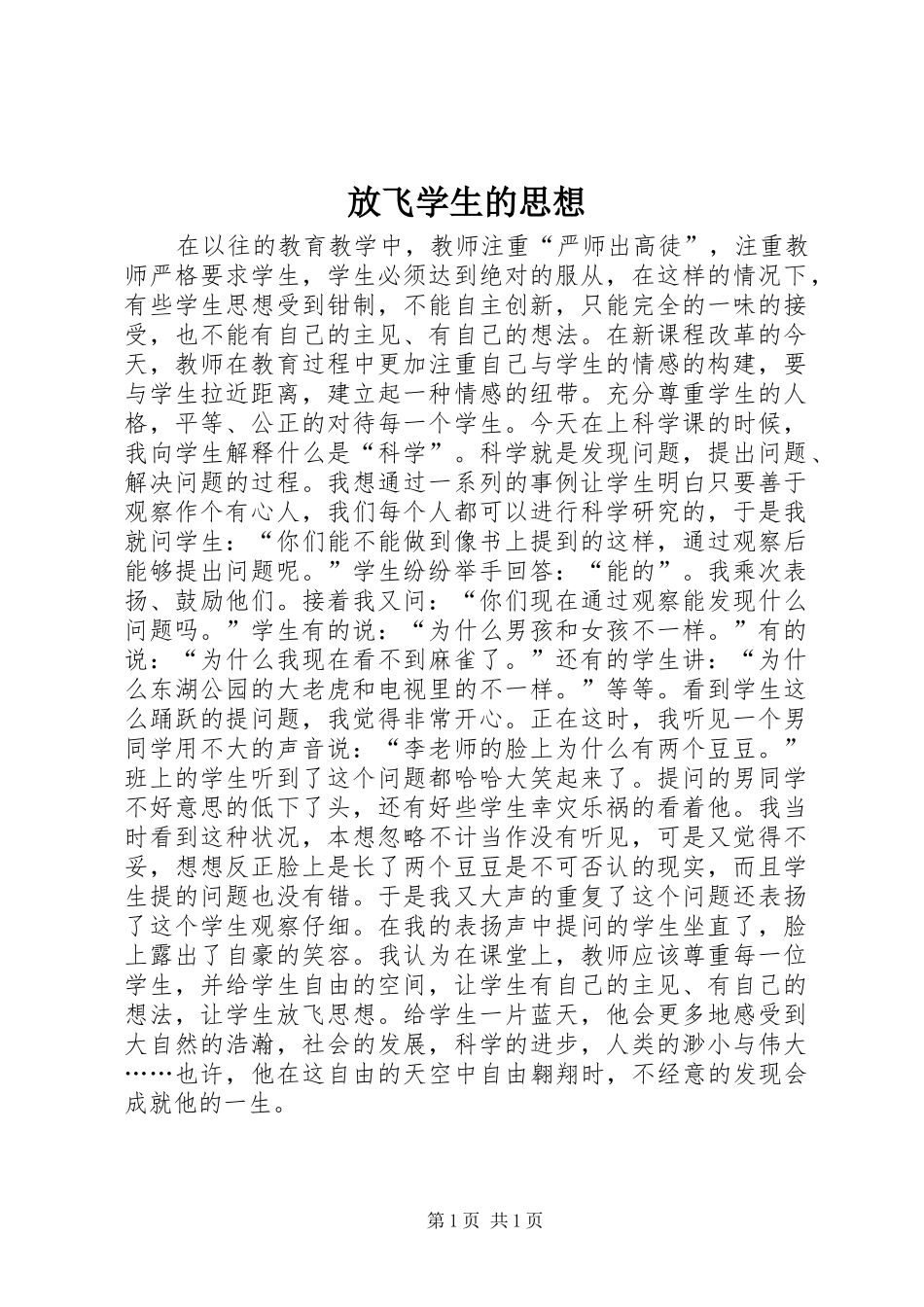 2024年放飞学生的思想_第1页