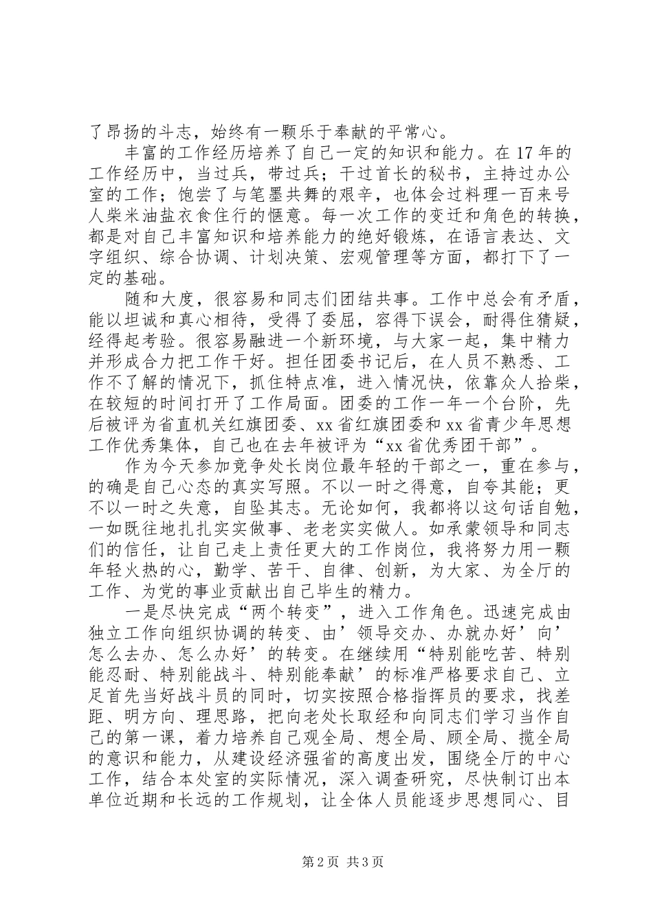 2024年处级干部竞职精彩演讲稿_第2页