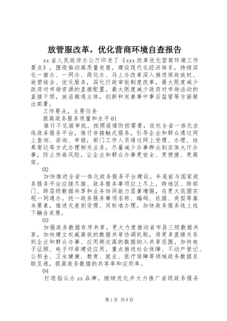 2024年放管服改革，优化营商环境自查报告