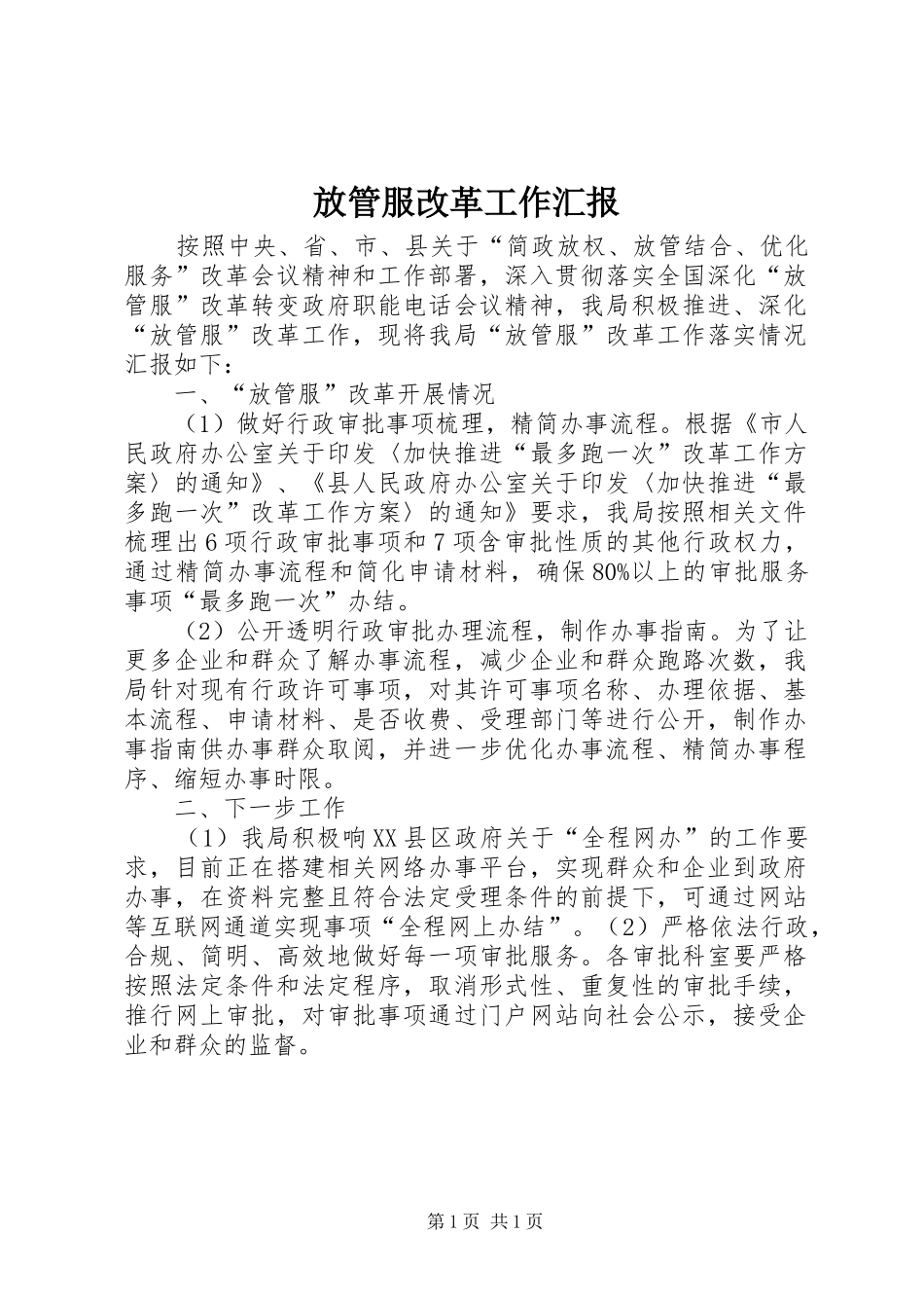 2024年放管服改革工作汇报_第1页