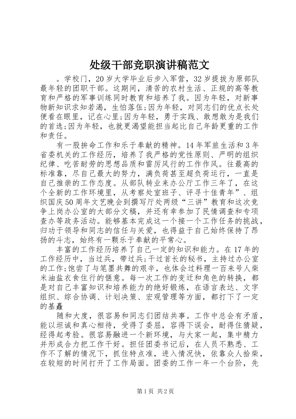 2024年处级干部竞职演讲稿范文_第1页