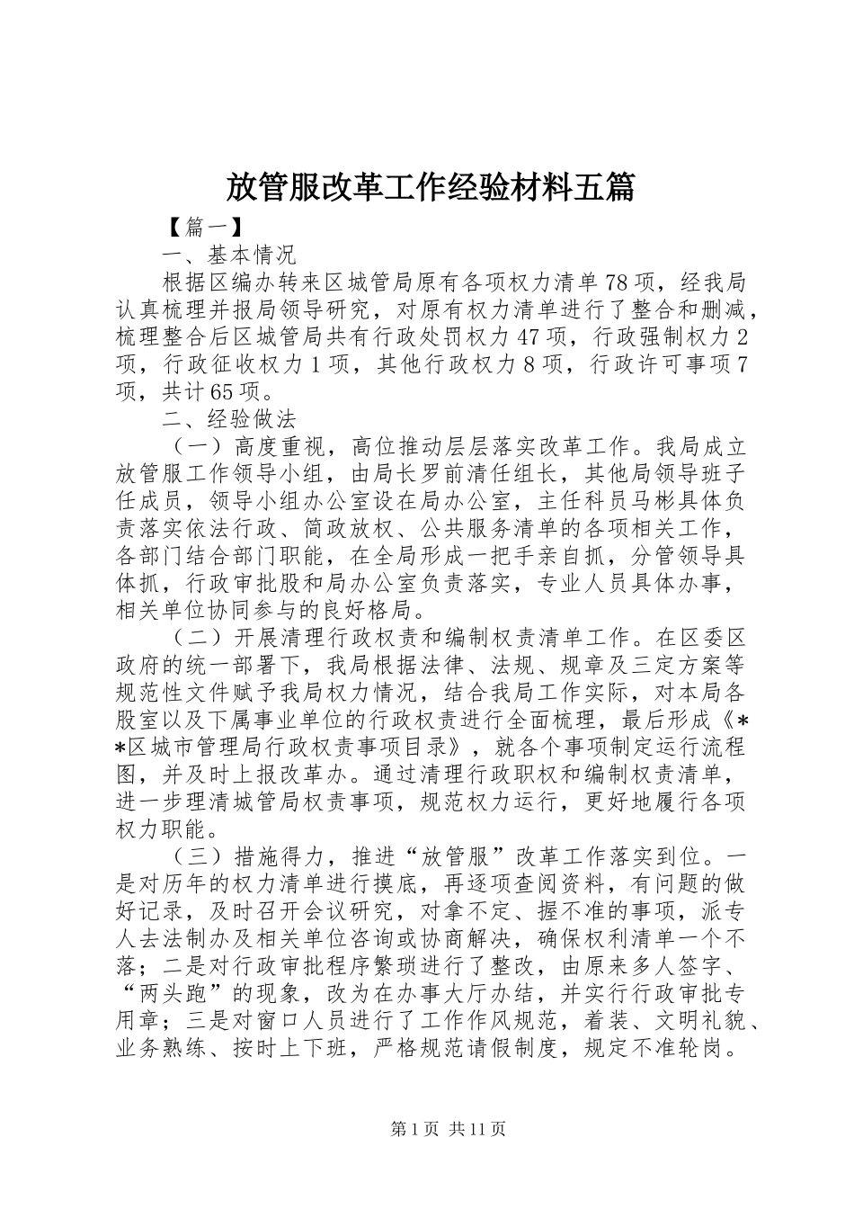 2024年放管服改革工作经验材料五篇_第1页