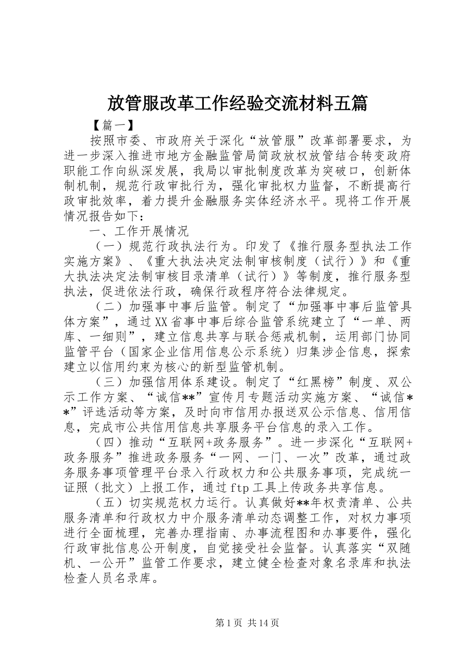 2024年放管服改革工作经验交流材料五篇_第1页