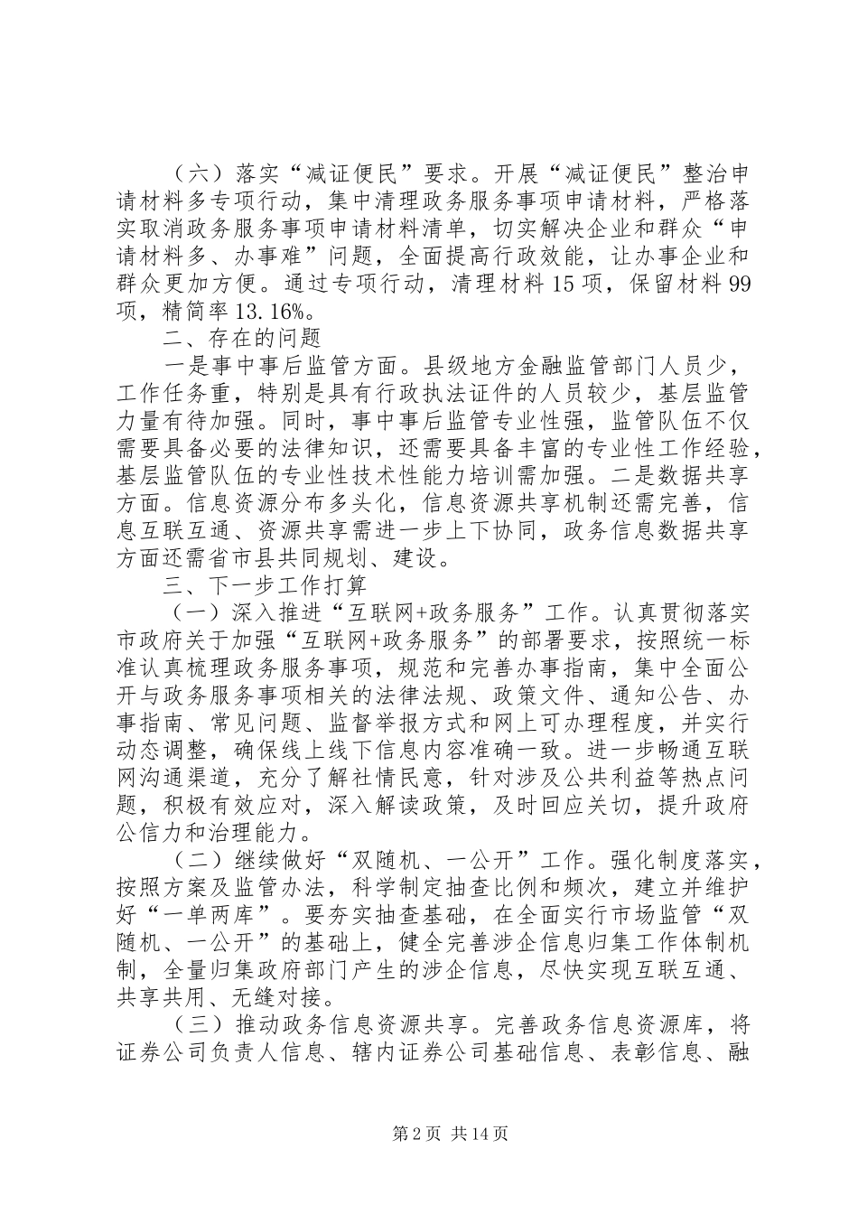 2024年放管服改革工作经验交流材料五篇_第2页