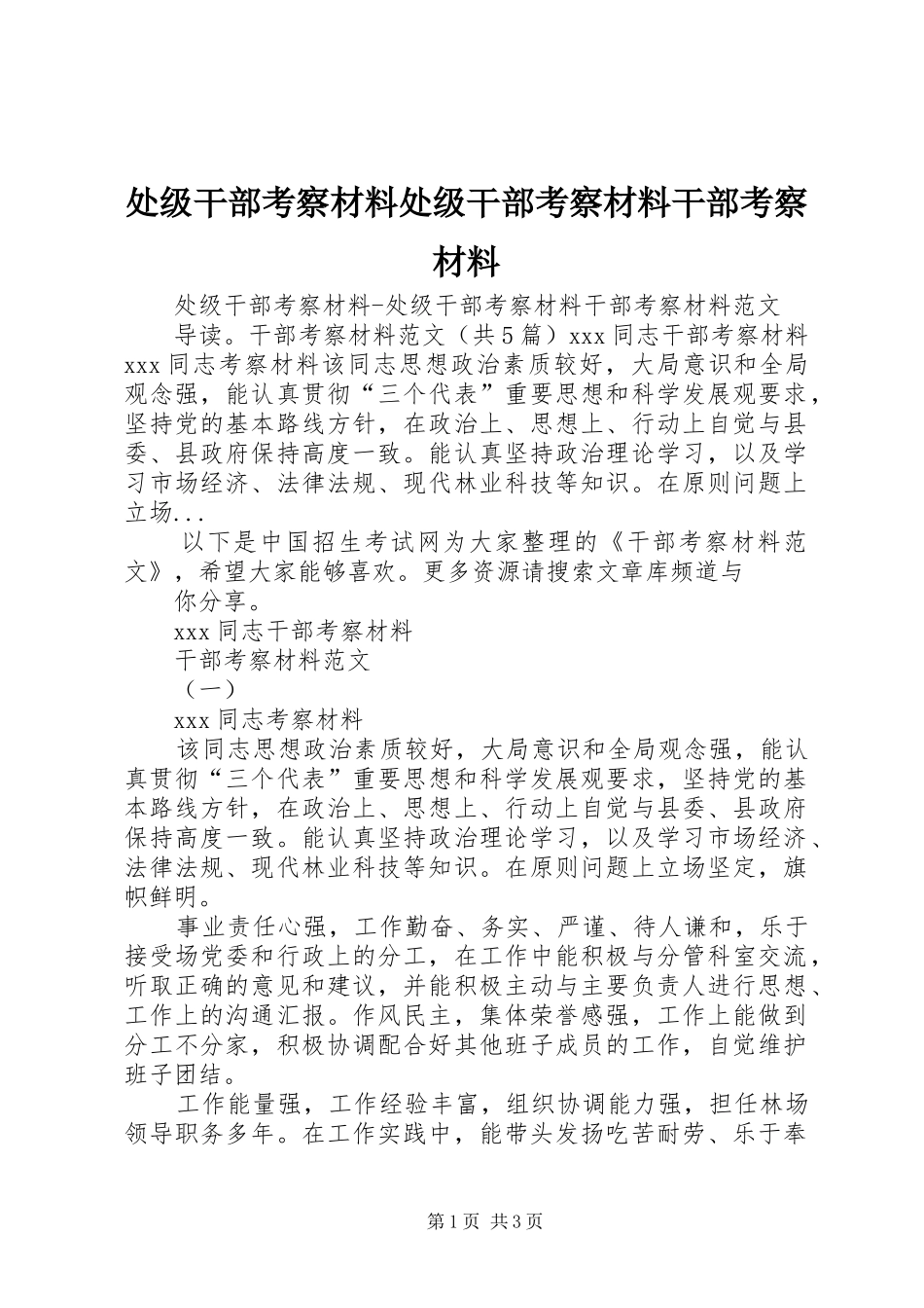 2024年处级干部考察材料处级干部考察材料干部考察材料_第1页