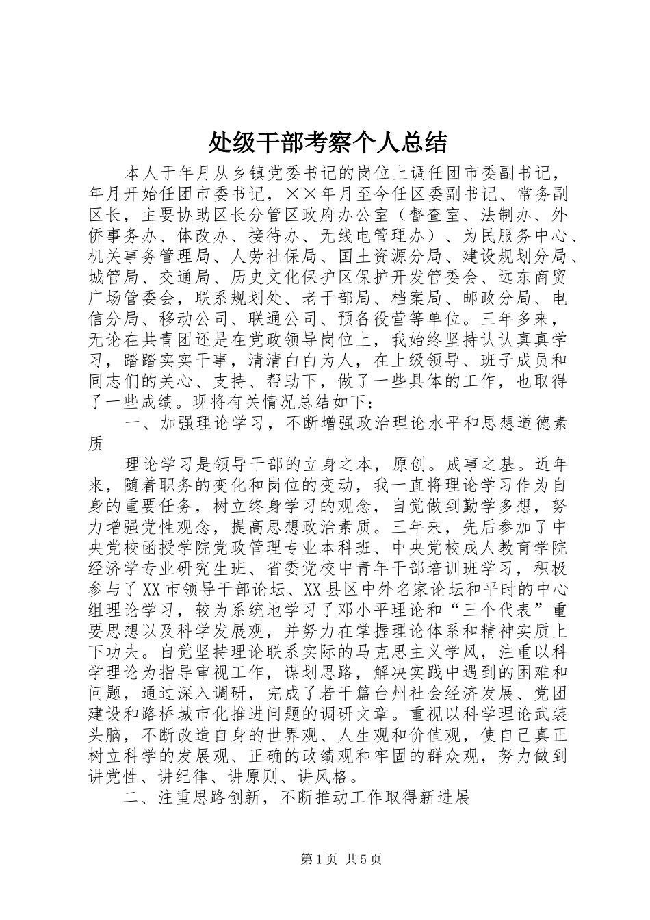 2024年处级干部考察个人总结_第1页