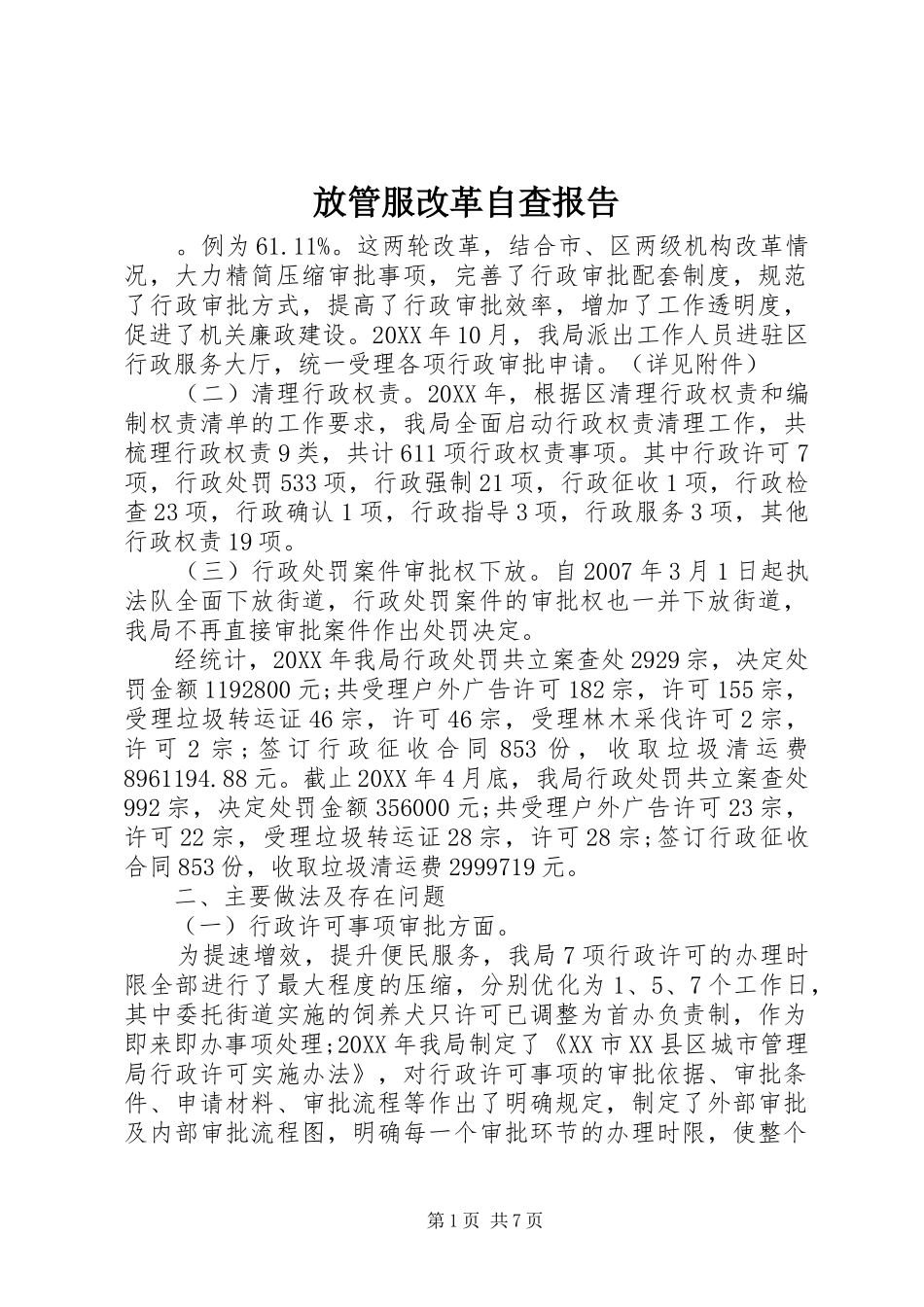 2024年放管服改革自查报告_第1页