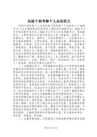 2024年处级干部考察个人总结范文
