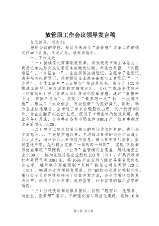 2024年放管服工作会议领导讲话稿