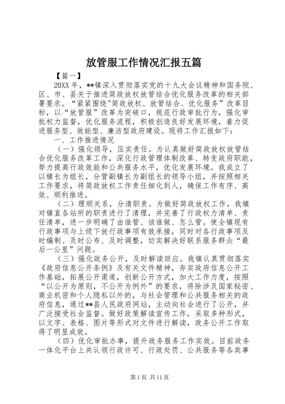 2024年放管服工作情况汇报五篇_第1页