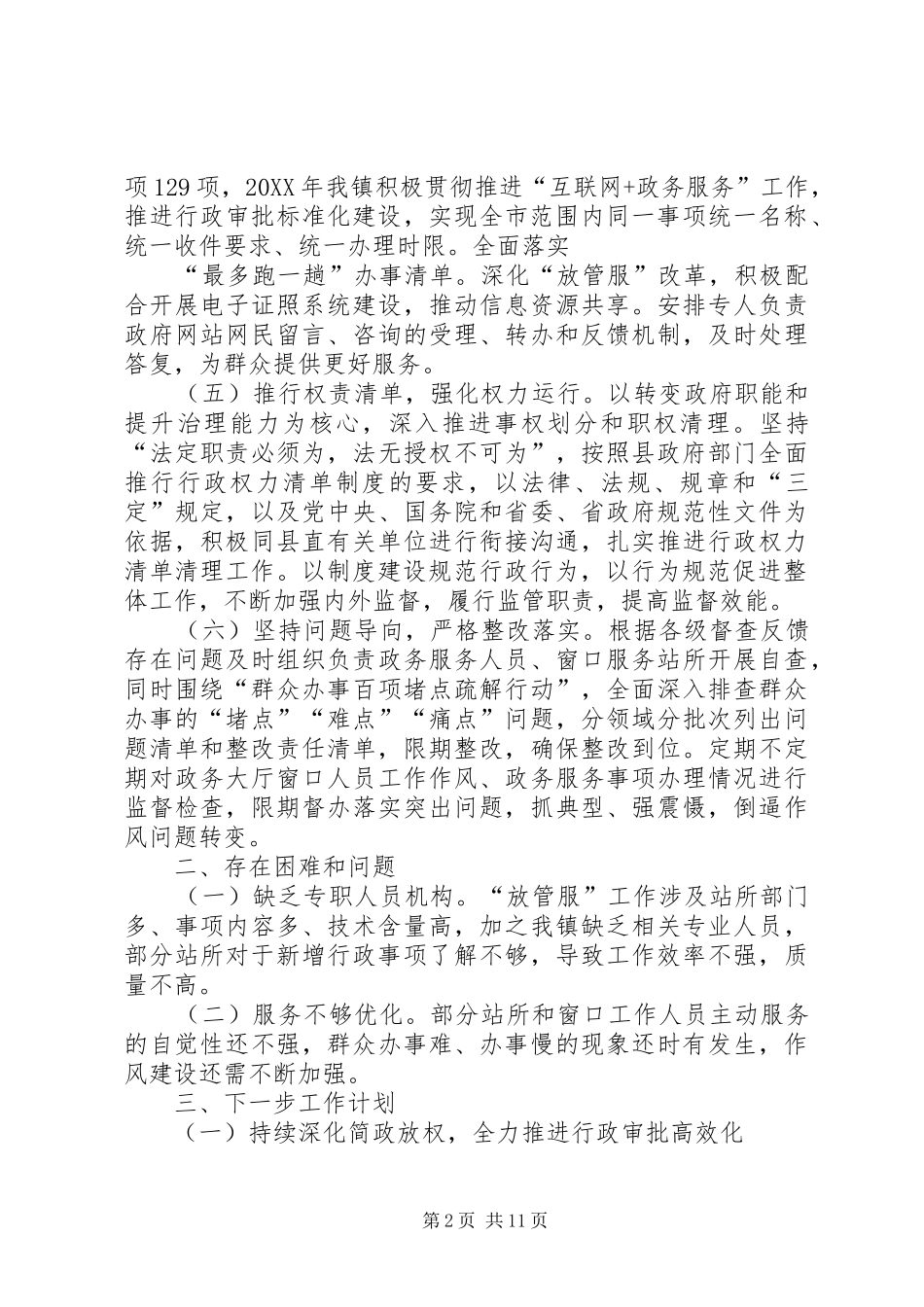 2024年放管服工作情况汇报五篇_第2页