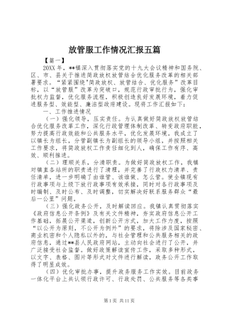 2024年放管服工作情况汇报五篇