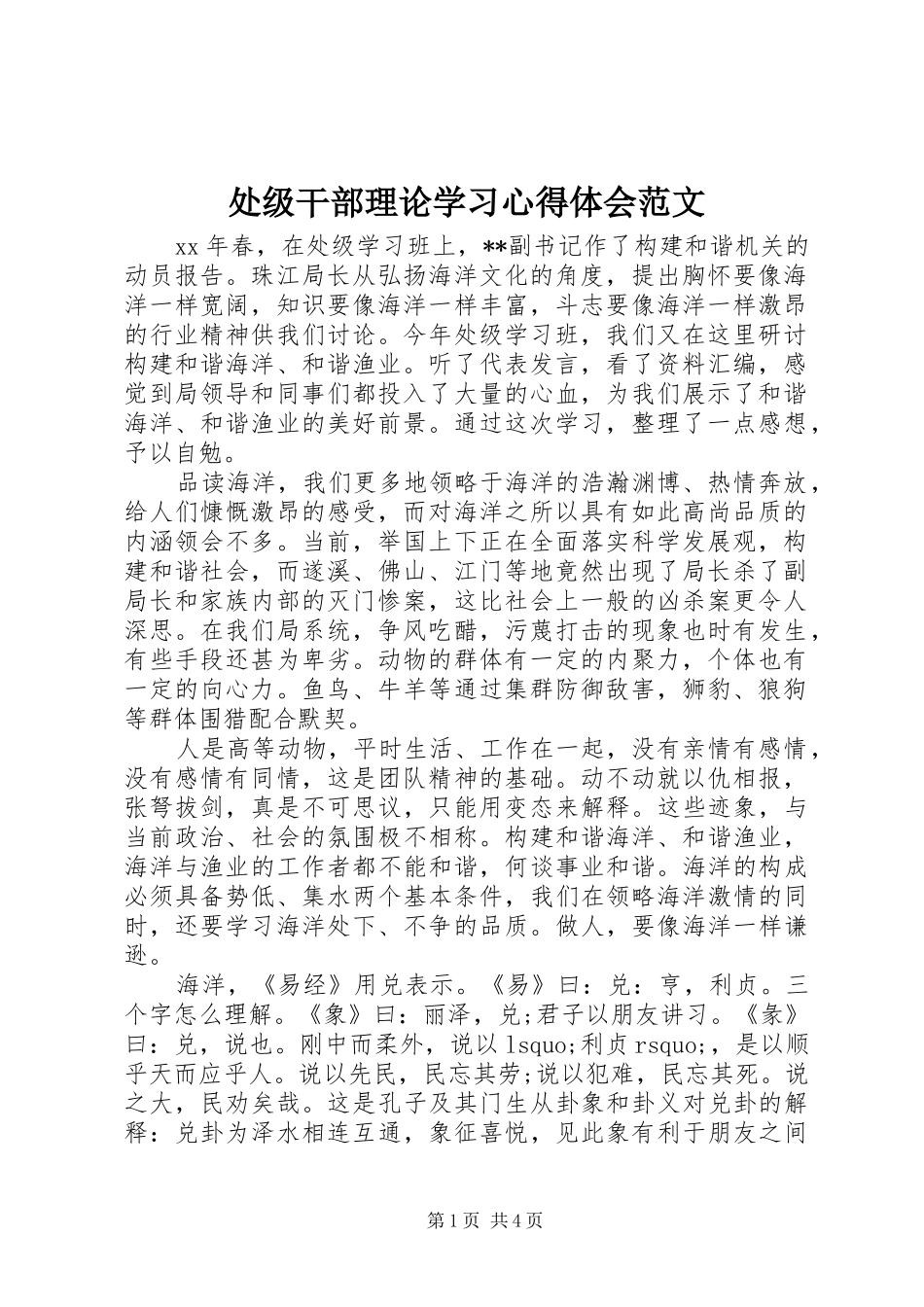 2024年处级干部理论学习心得体会范文_第1页