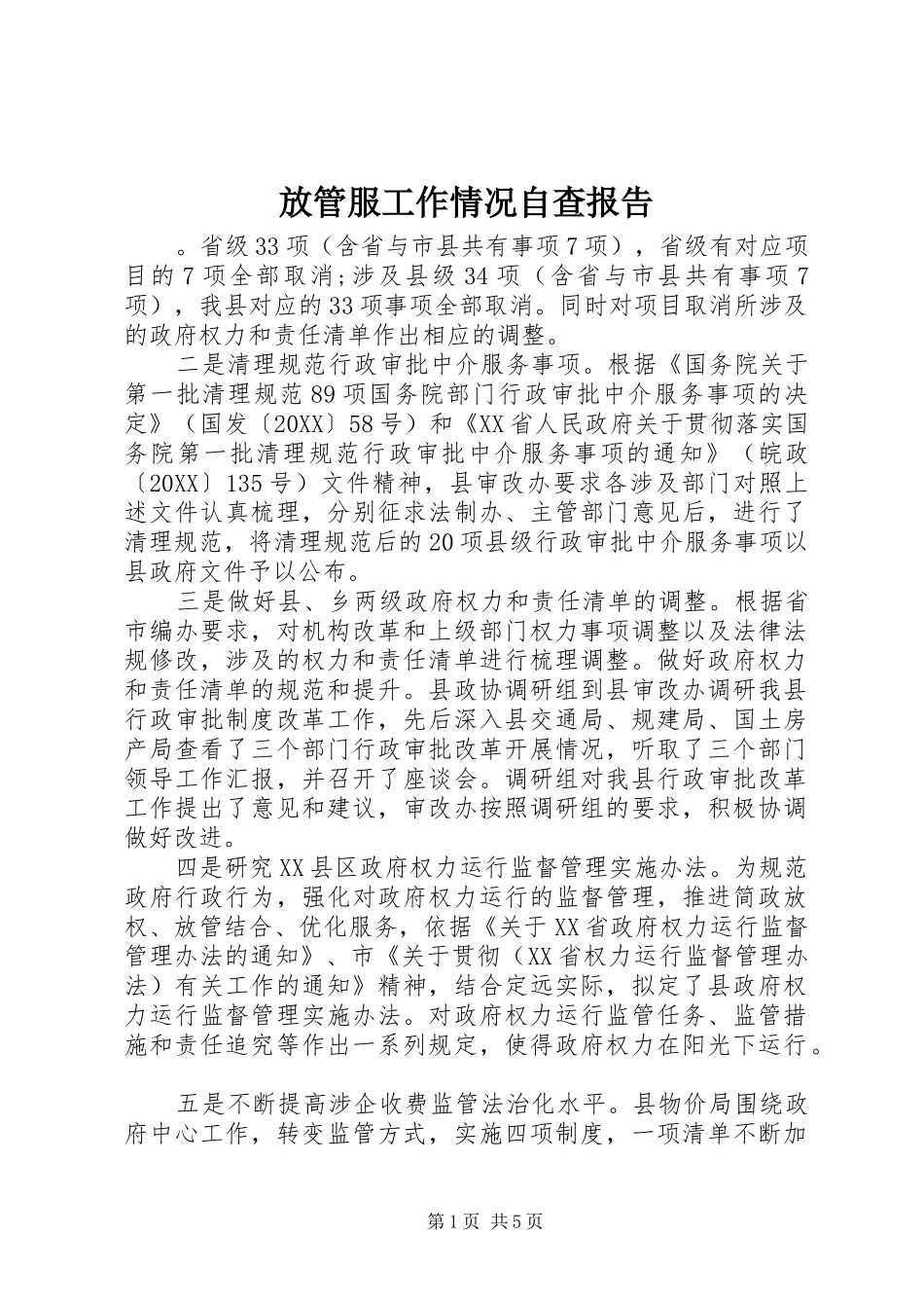 2024年放管服工作情况自查报告_第1页