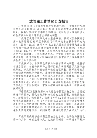2024年放管服工作情况自查报告