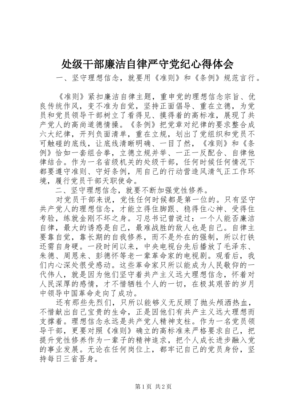 2024年处级干部廉洁自律严守党纪心得体会_第1页