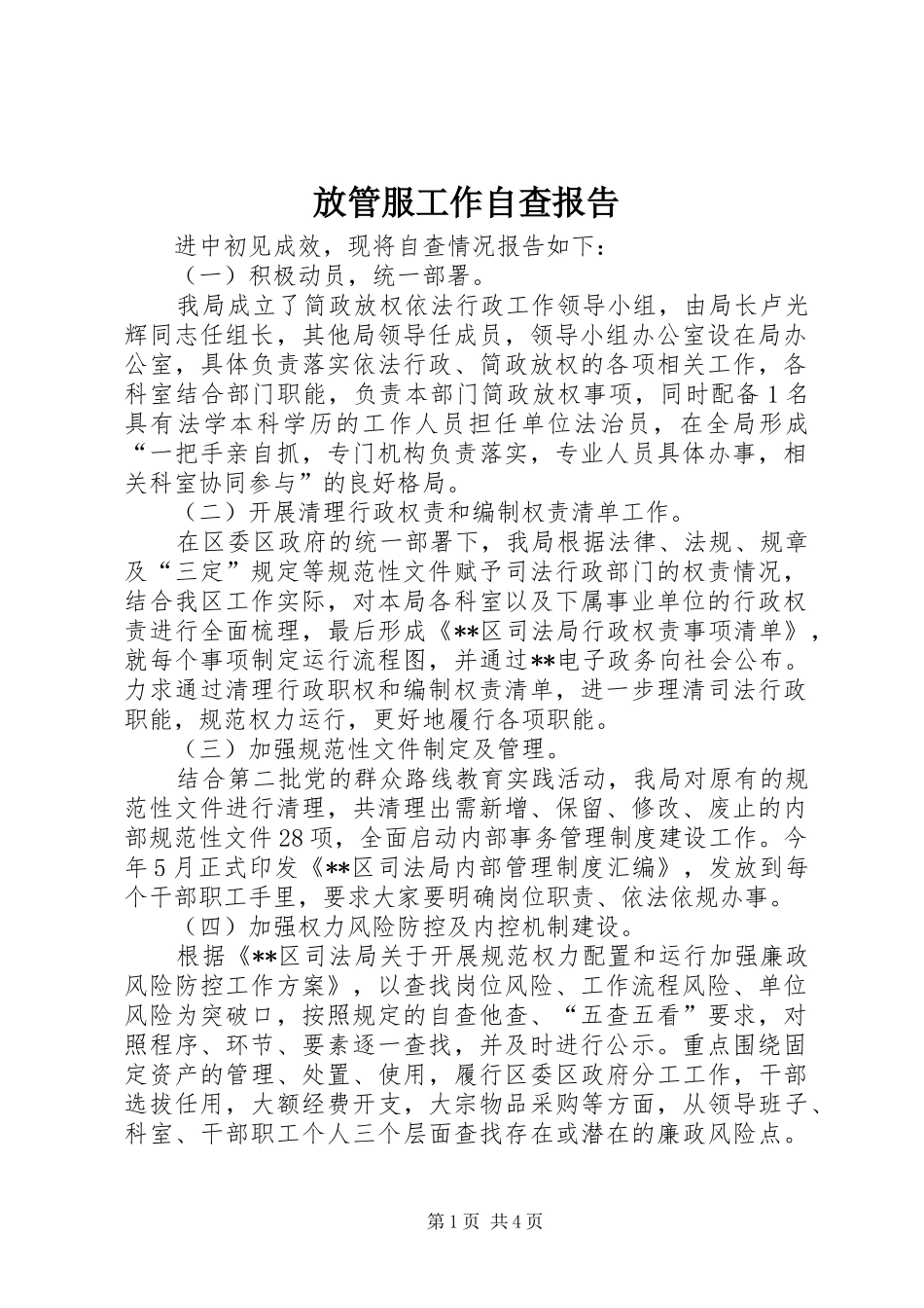 2024年放管服工作自查报告_第1页