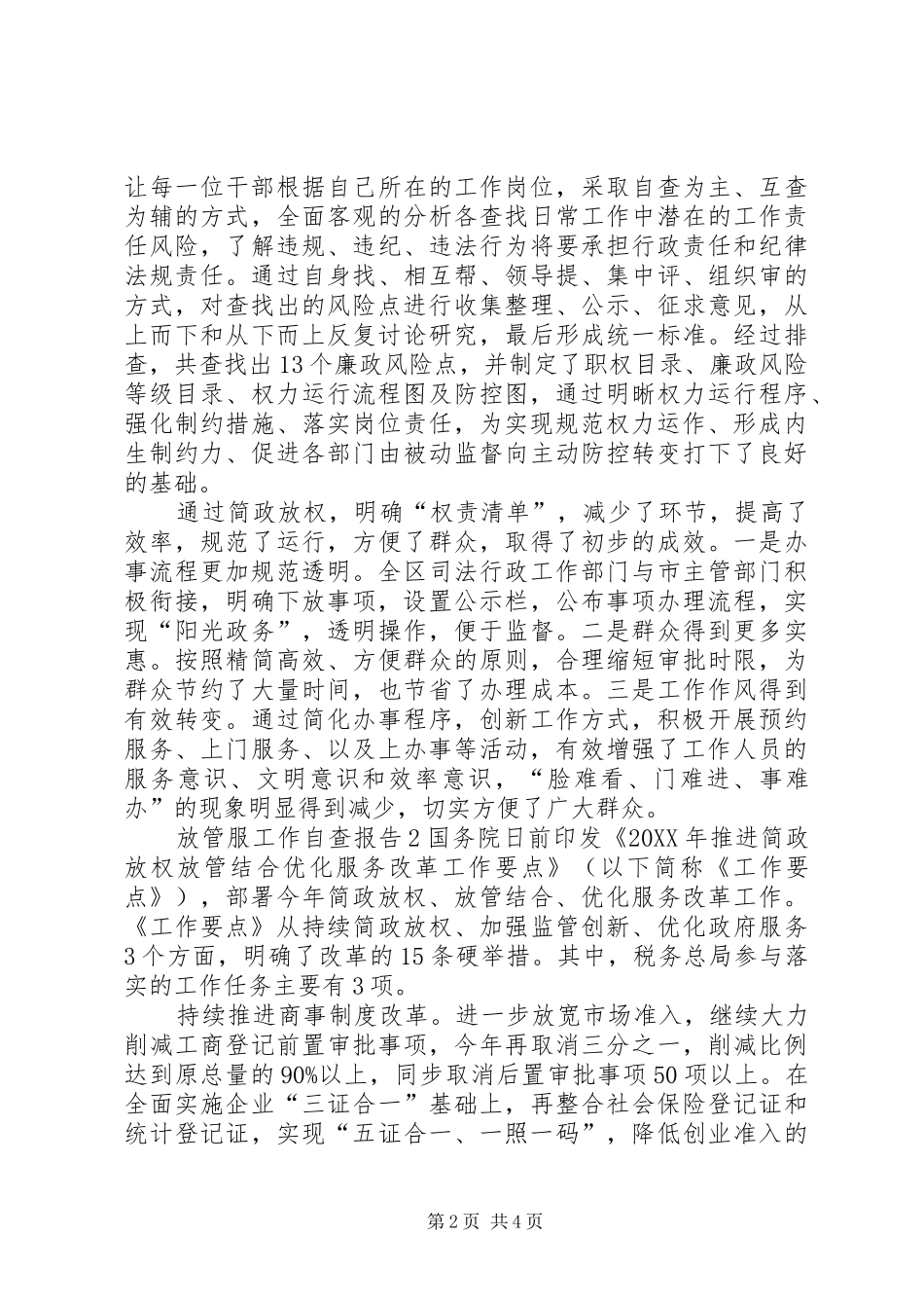 2024年放管服工作自查报告_第2页