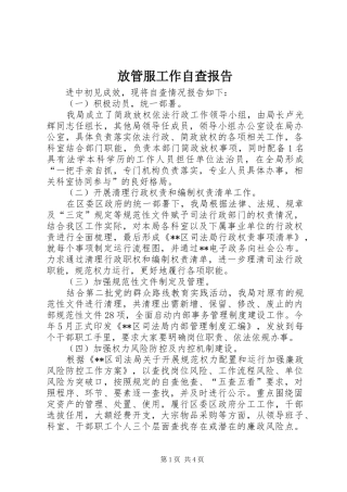 2024年放管服工作自查报告