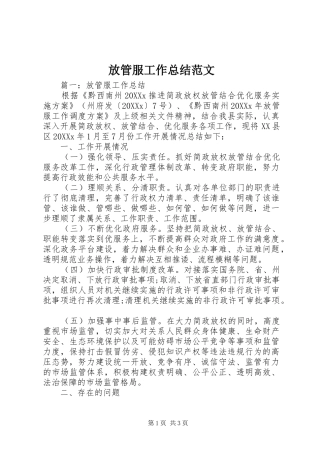 2024年放管服工作总结范文