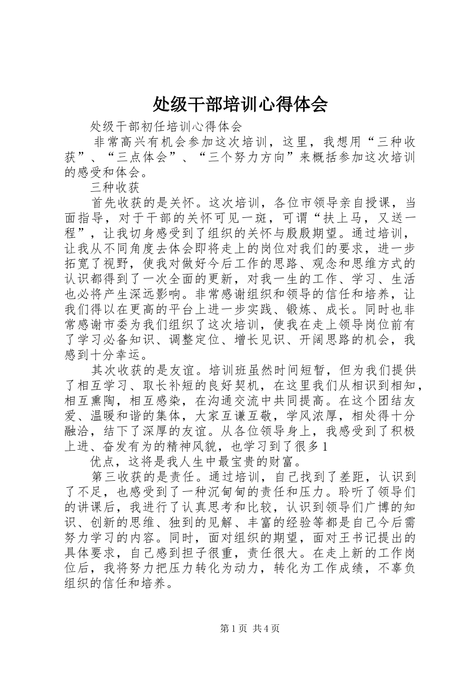 2024年处级干部培训心得体会_第1页