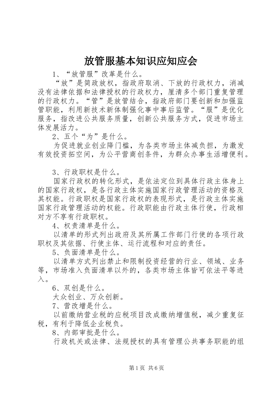 2024年放管服基本知识应知应会_第1页