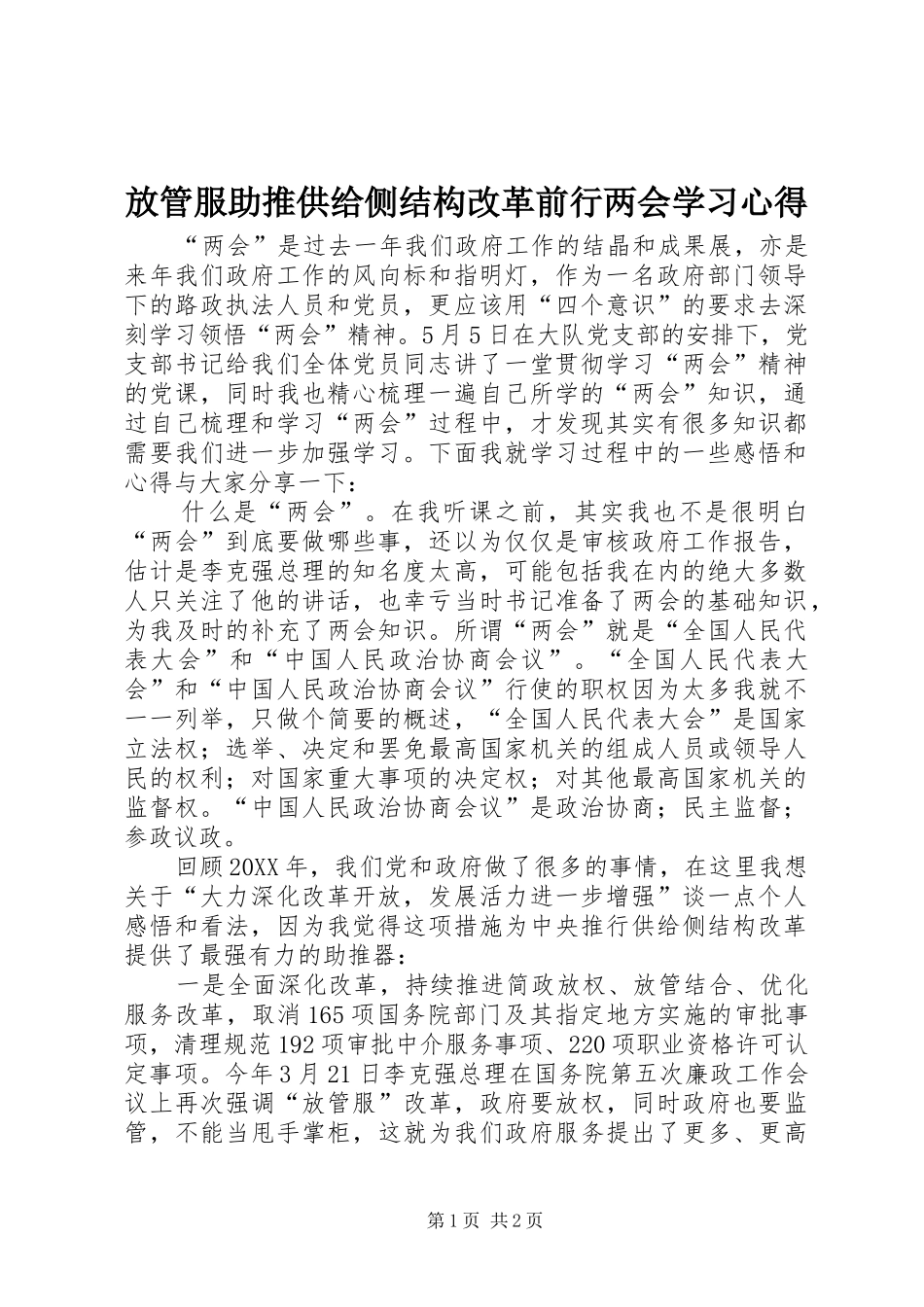 2024年放管服助推供给侧结构改革前行两会学习心得_第1页