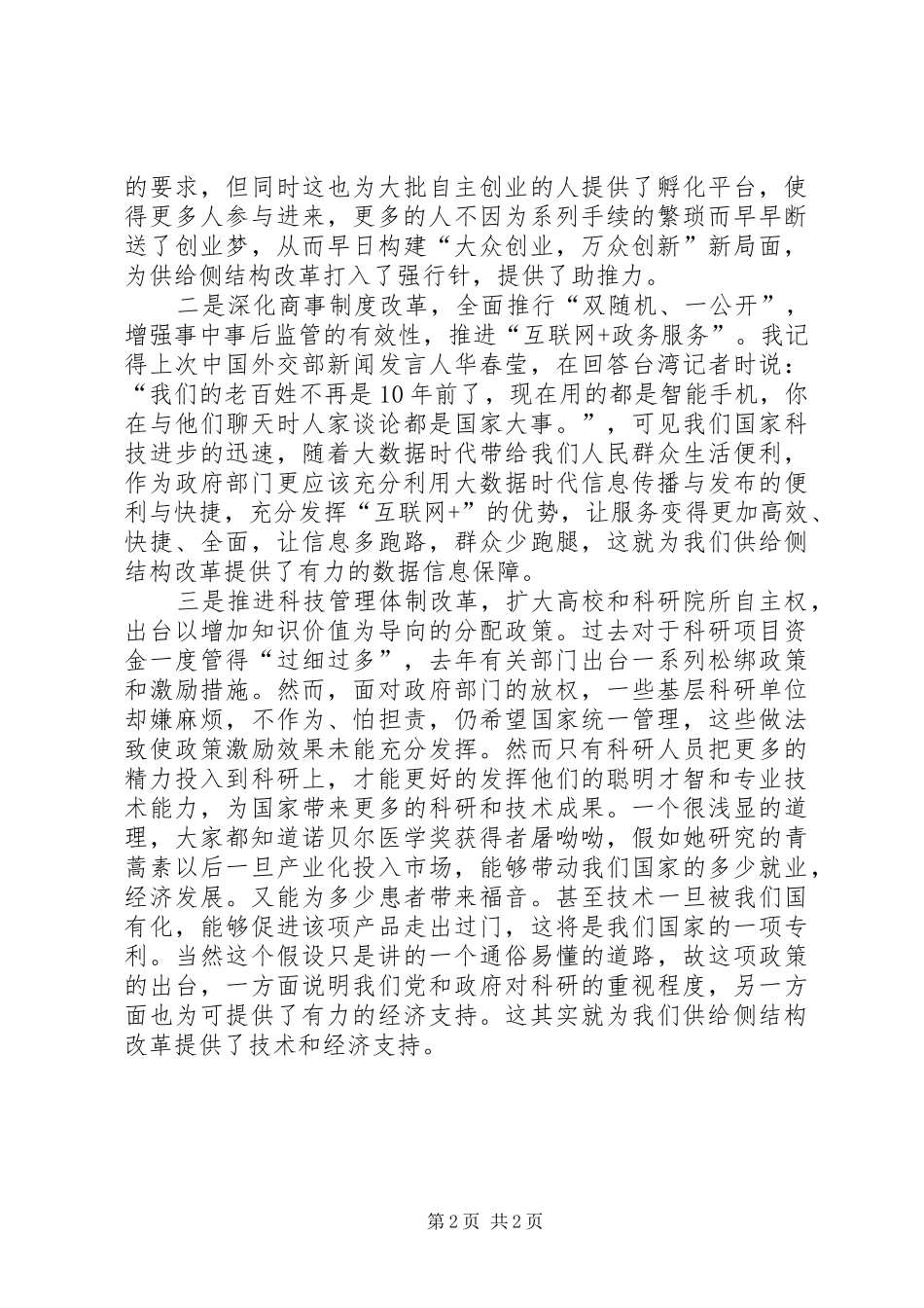 2024年放管服助推供给侧结构改革前行两会学习心得_第2页