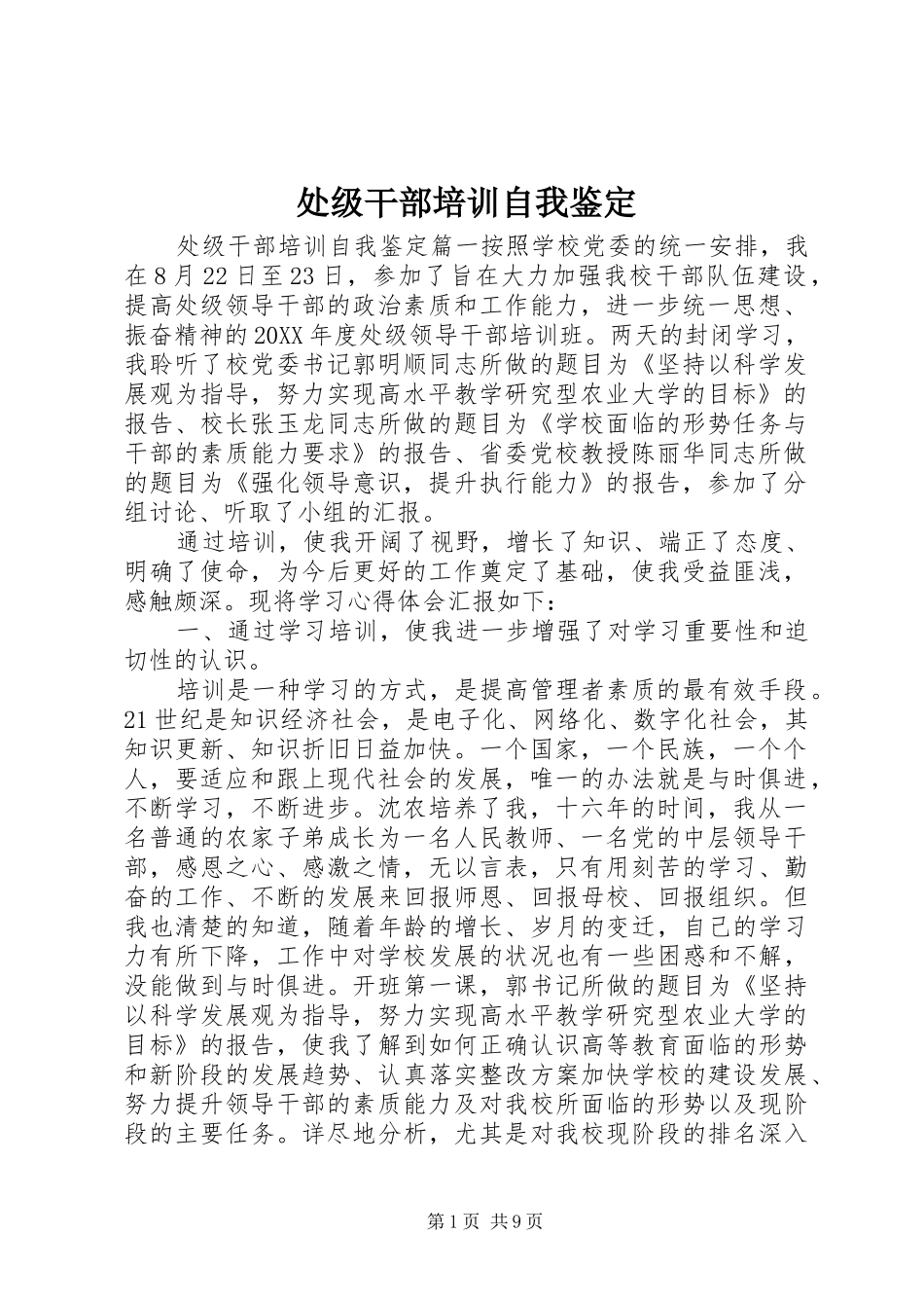 2024年处级干部培训自我鉴定_第1页