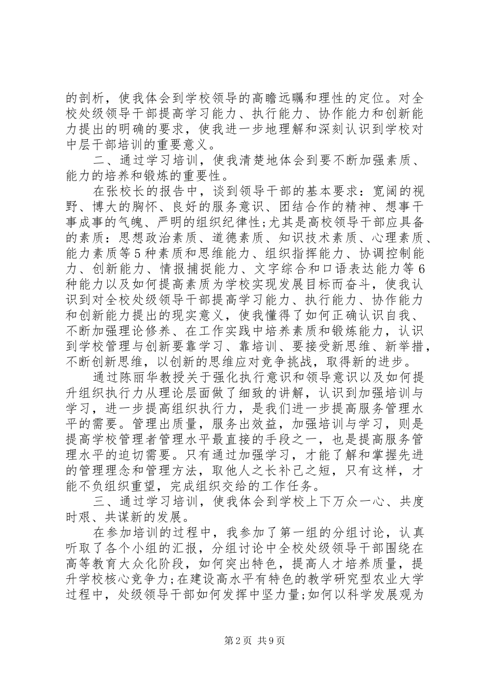 2024年处级干部培训自我鉴定_第2页