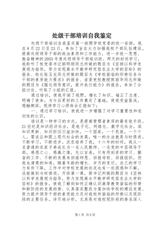 2024年处级干部培训自我鉴定