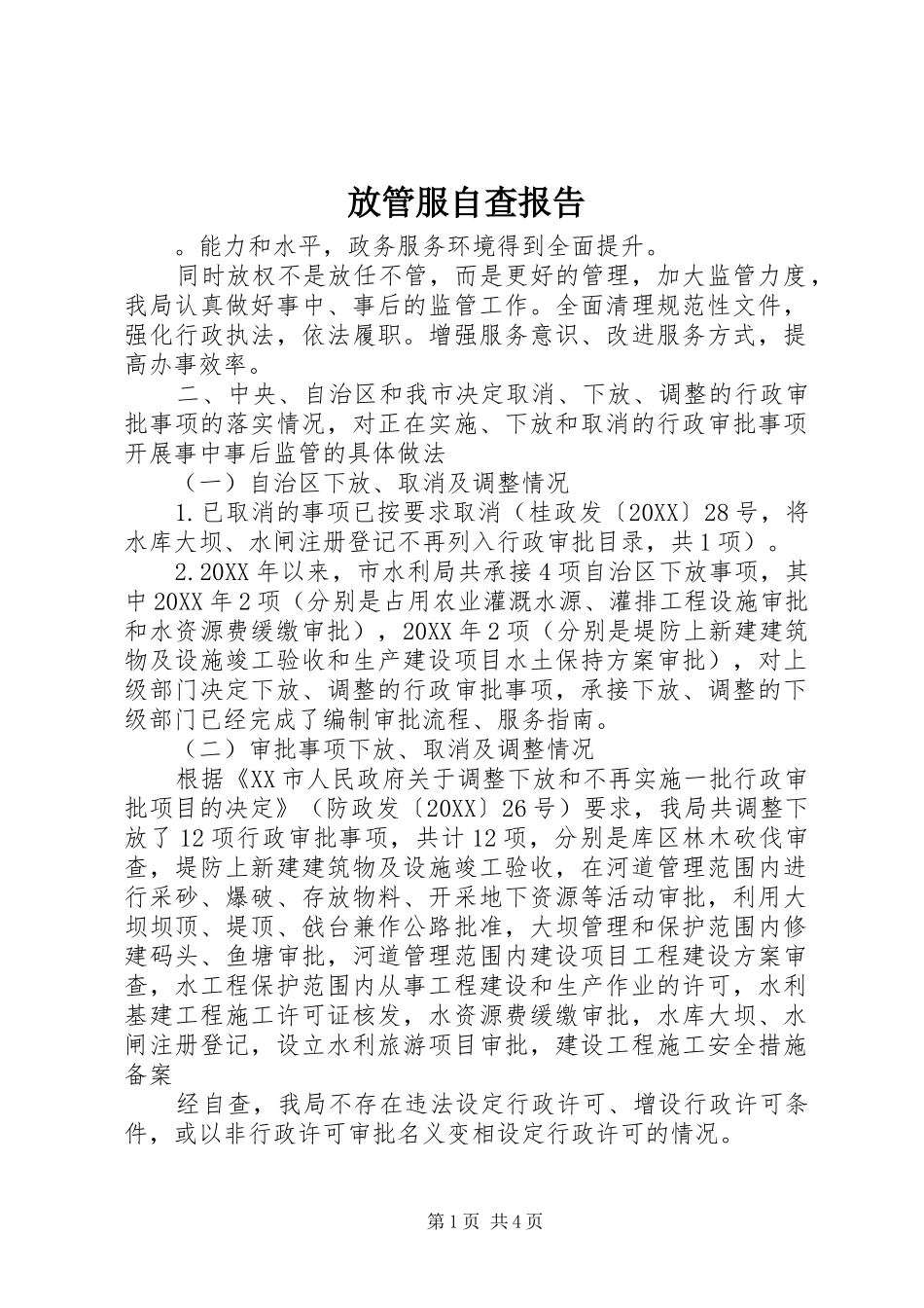 2024年放管服自查报告_第1页