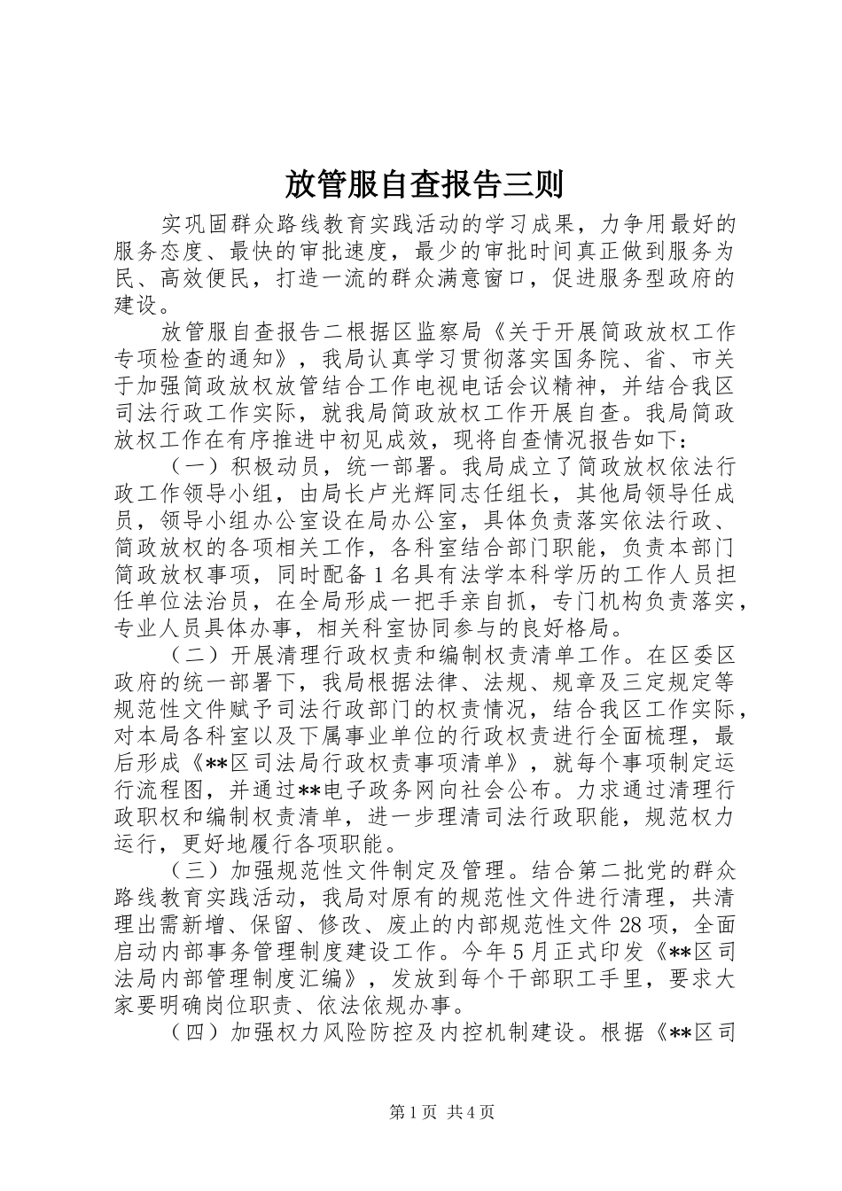 2024年放管服自查报告三则_第1页