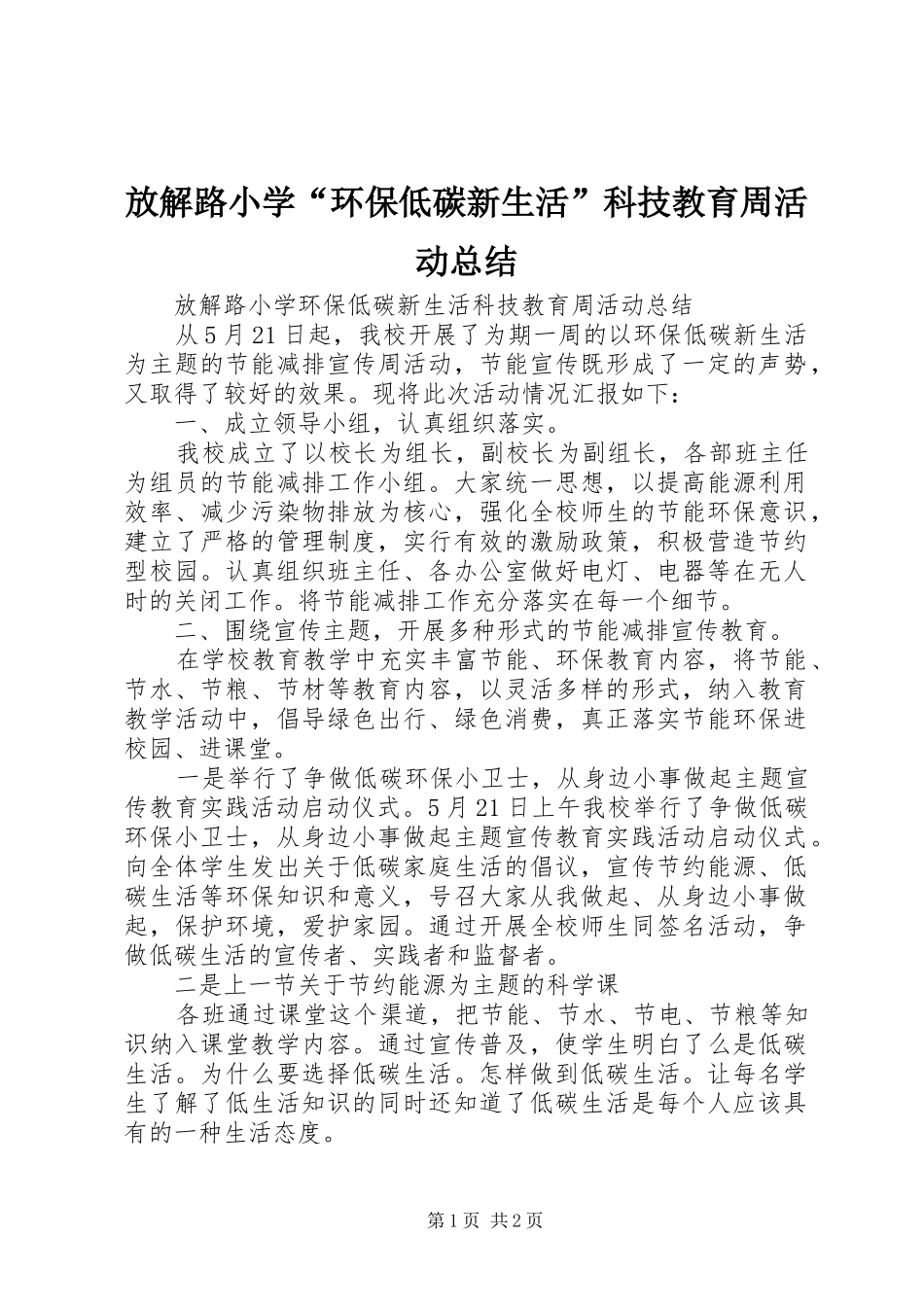 2024年放解路小学环保低碳新生活科技教育周活动总结_第1页