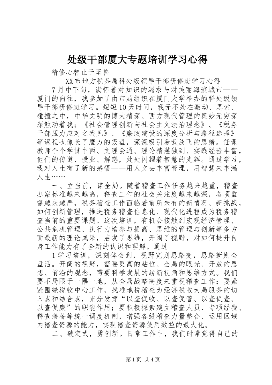 2024年处级干部厦大专题培训学习心得_第1页