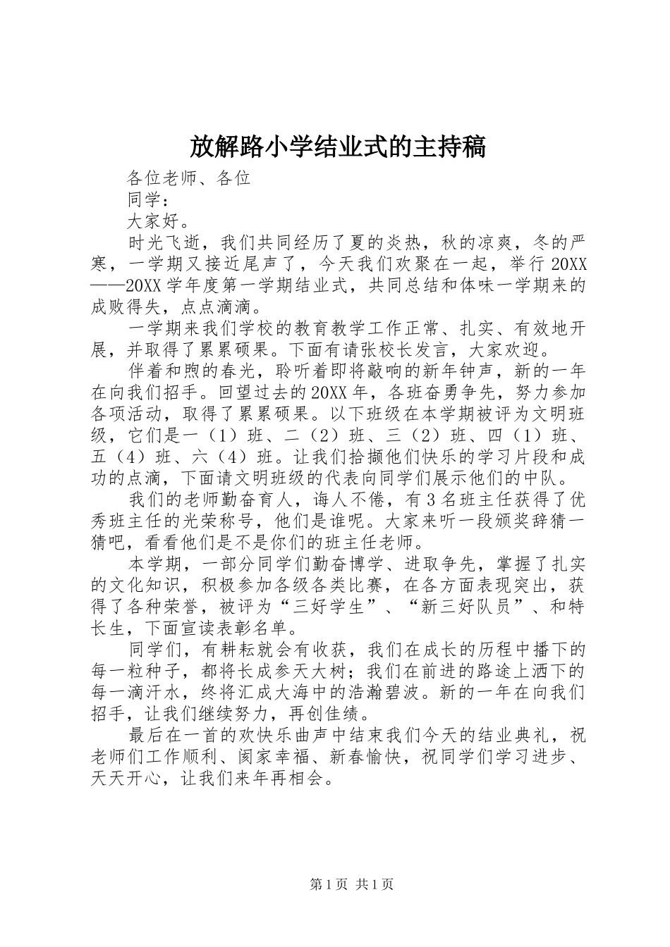 2024年放解路小学结业式的主持稿_第1页