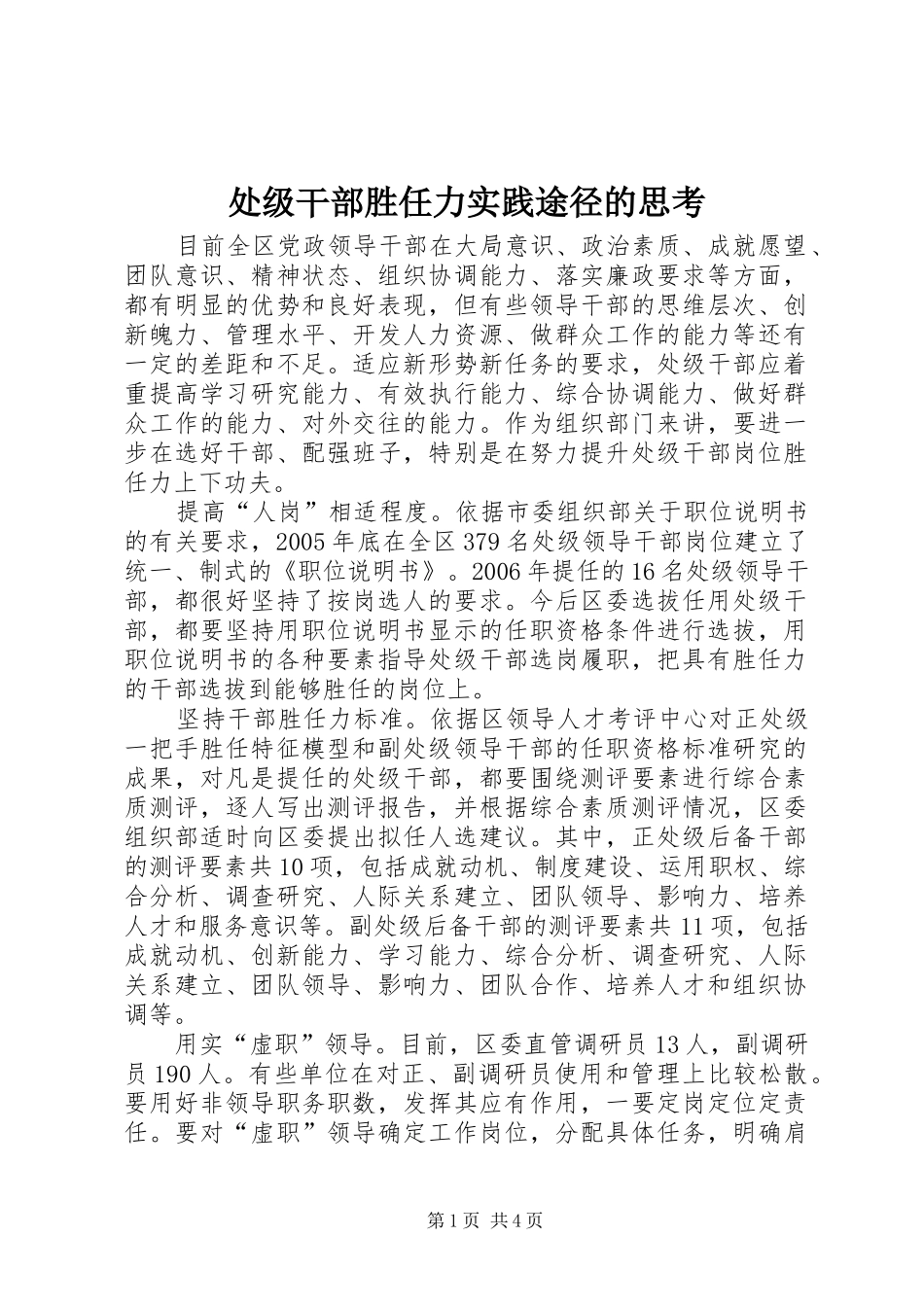 2024年处级干部胜任力实践途径的思考_第1页