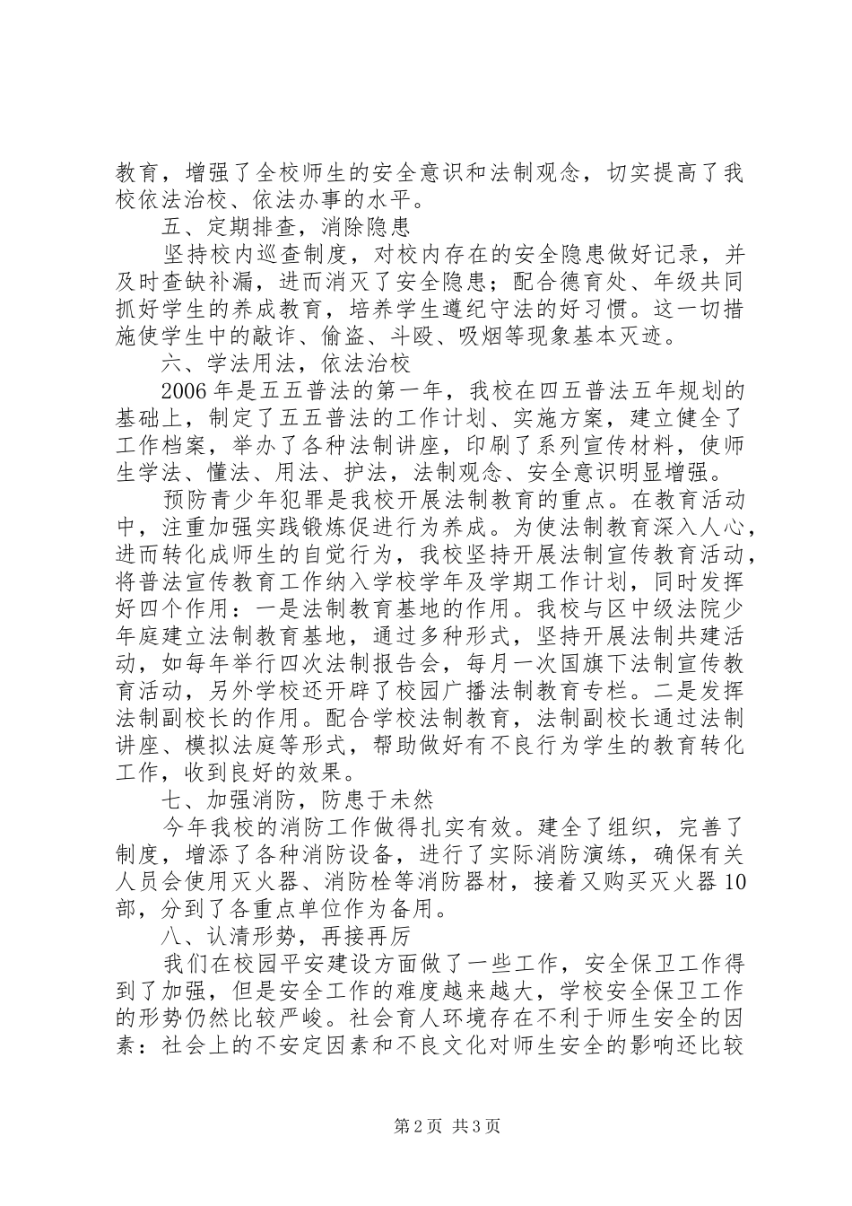 2024年放解路小学平安创建及综合治理工作总结_第2页