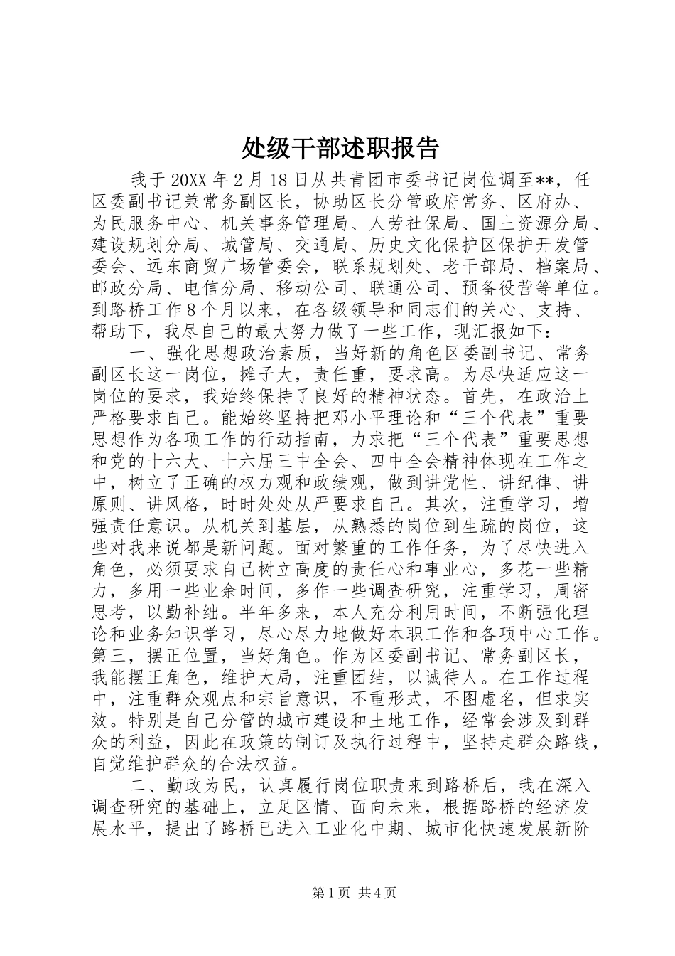 2024年处级干部述职报告_第1页