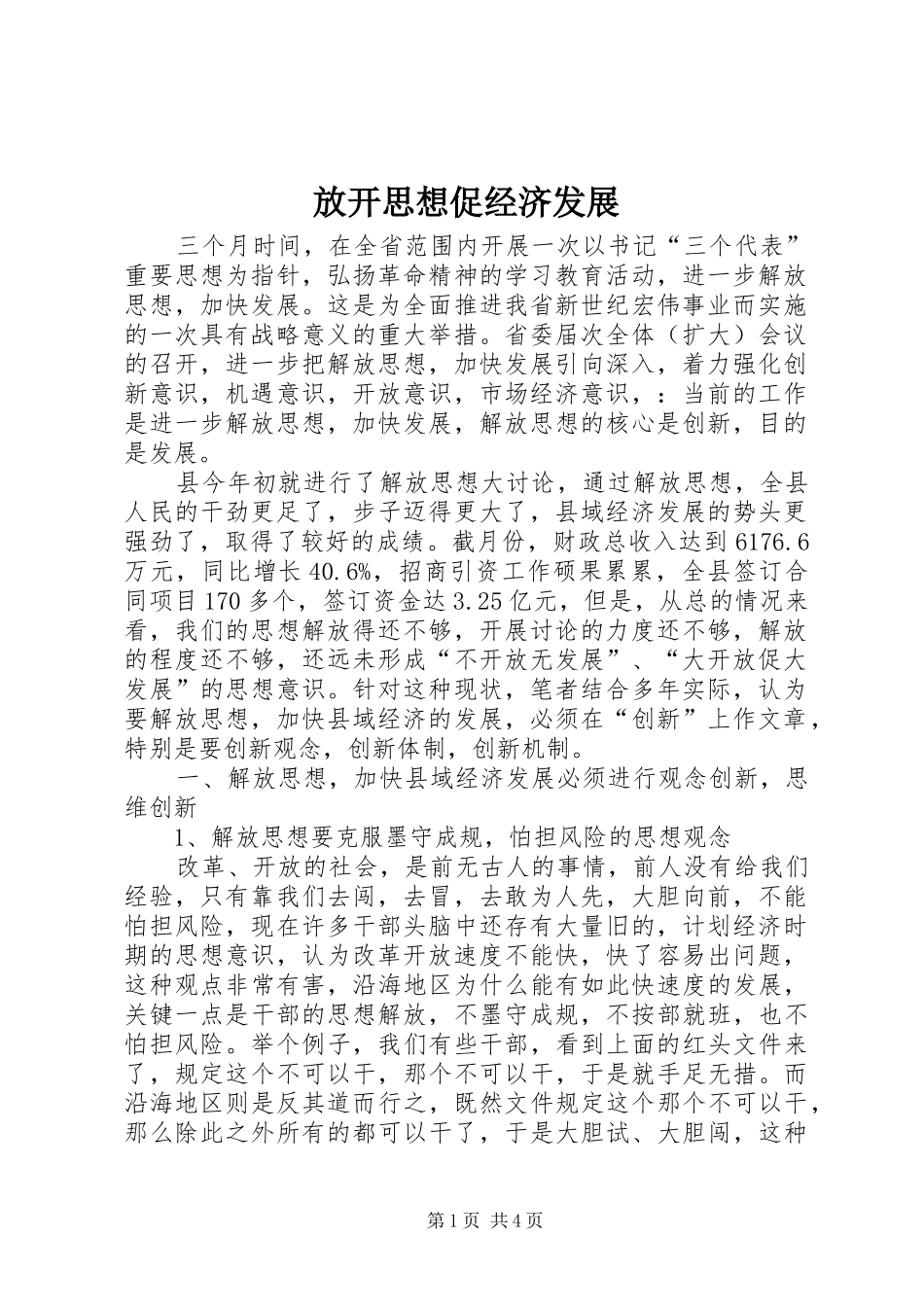 2024年放开思想促经济发展_第1页