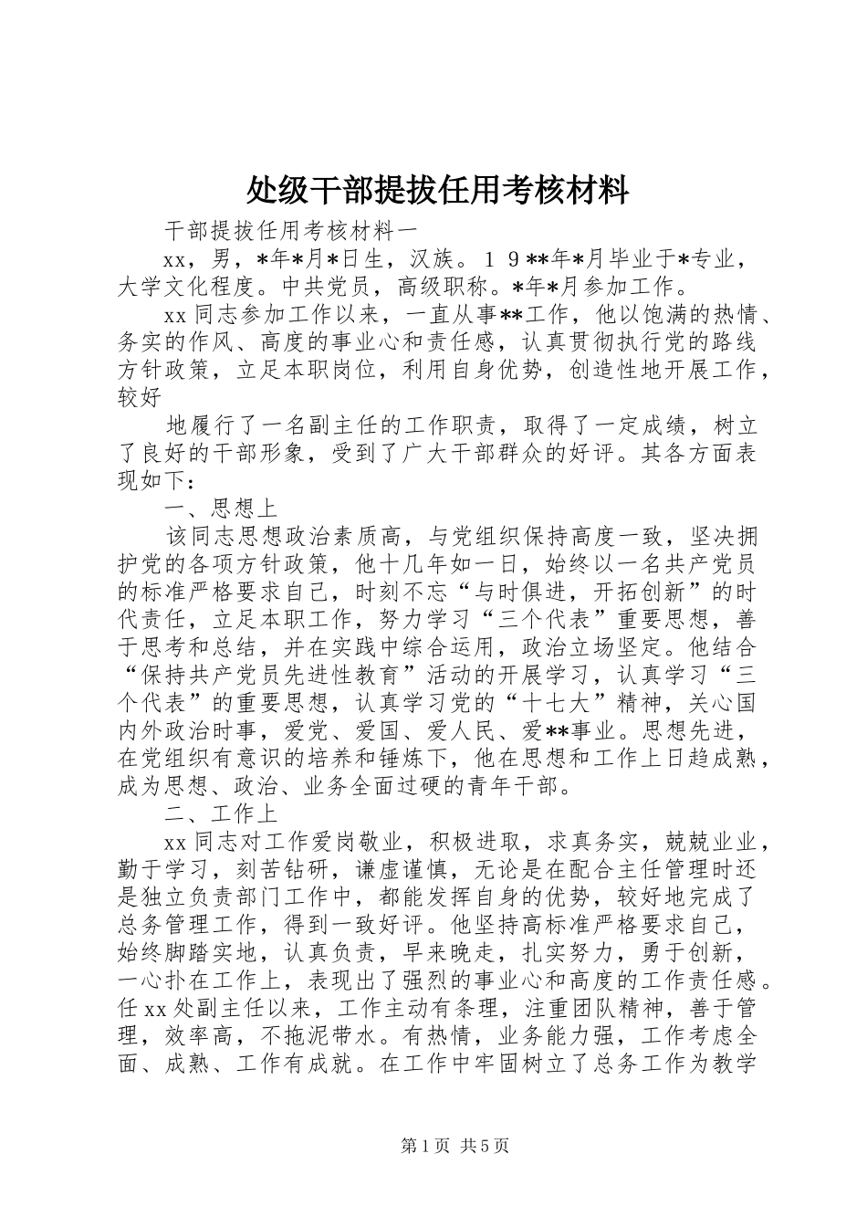 2024年处级干部提拔任用考核材料_第1页