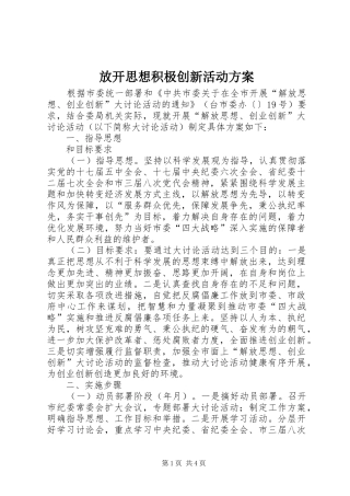2024年放开思想积极创新活动方案