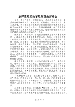 2024年放开思想明改革思路更换新观念
